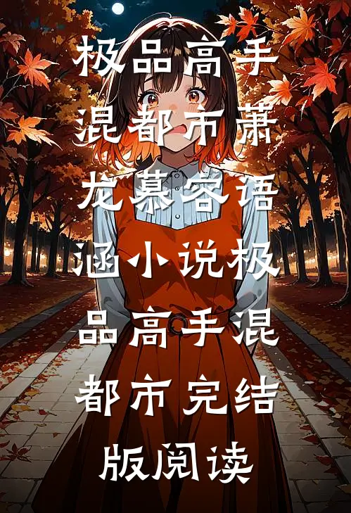 极品高手混都市萧龙慕容语涵小说_极品高手混都市完结版阅读