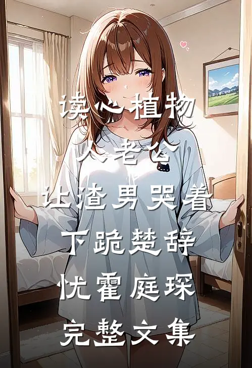读心植物人老公,让渣男哭着下跪 楚辞忧霍庭琛完整文集