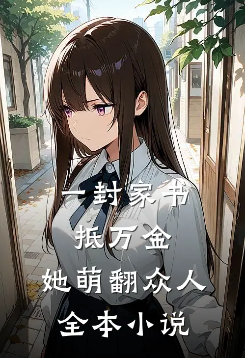 一封家书抵万金，她萌翻众人全本小说