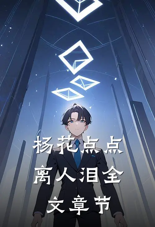 杨花点点离人泪全文章节