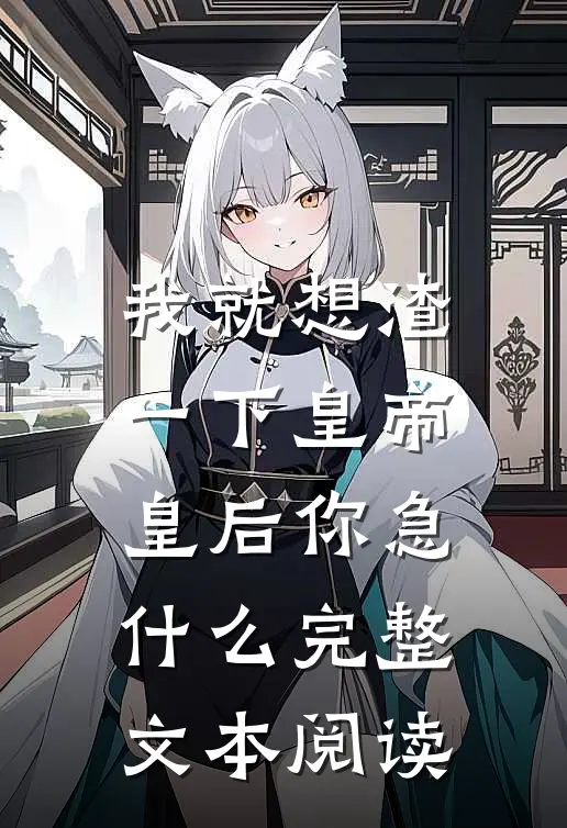 我就想渣一下皇帝，皇后你急什么完整文本阅读