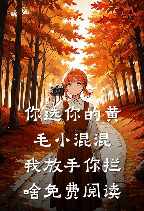 你选你的黄毛小混混，我放手你拦啥免费阅读