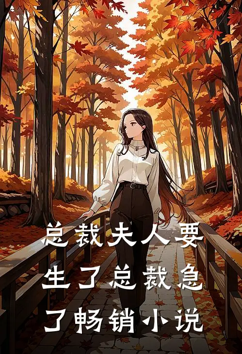 总裁夫人要生了总裁急了畅销小说
