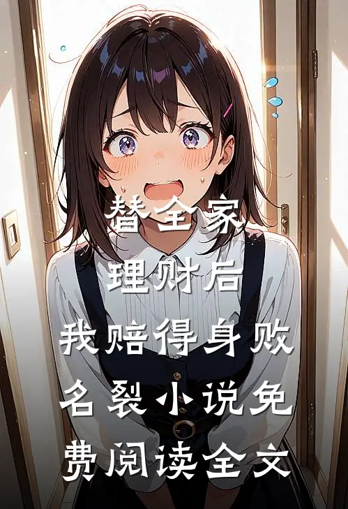 替全家理财后，我赔得身败名裂小说免费阅读全文