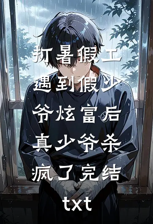 打暑假工遇到假少爷炫富后，真少爷杀疯了完结txt