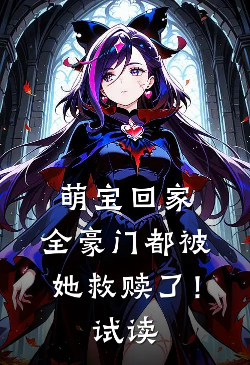 萌宝回家，全豪门都被她救赎了！试读