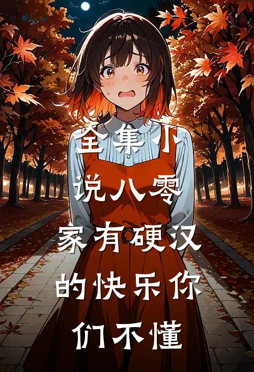 全集小说八零：家有硬汉的快乐你们不懂