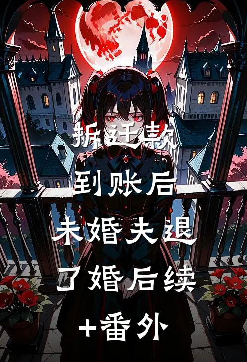 拆迁款到账后，未婚夫退了婚后续+番外