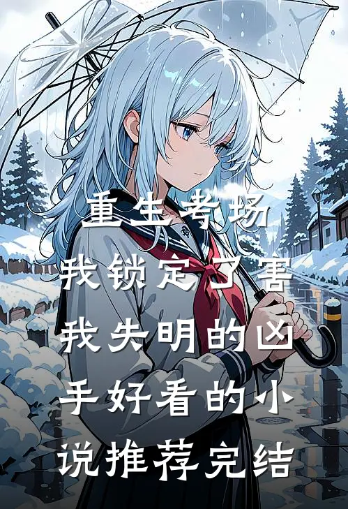 重生考场，我锁定了害我失明的凶手好看的小说推荐完结
