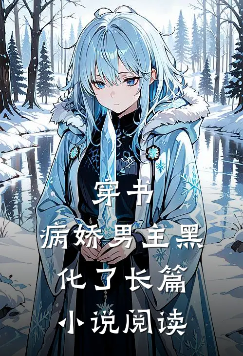 穿书:病娇男主黑化了长篇小说阅读