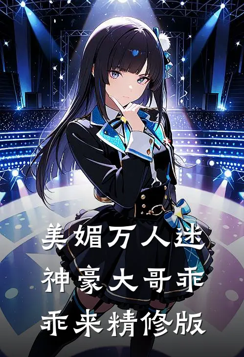 美媚万人迷，神豪大哥乖乖来精修版