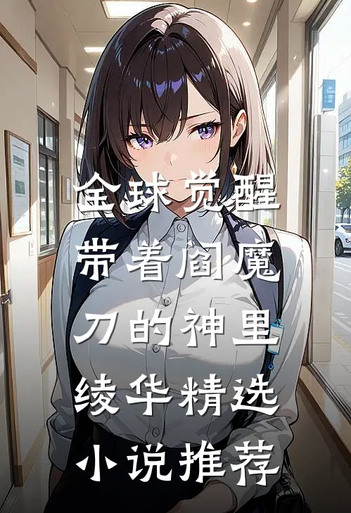 全球觉醒：带着阎魔刀的神里绫华精选小说推荐