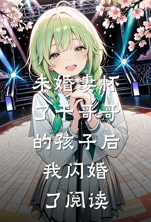 未婚妻怀了干哥哥的孩子后，我闪婚了阅读