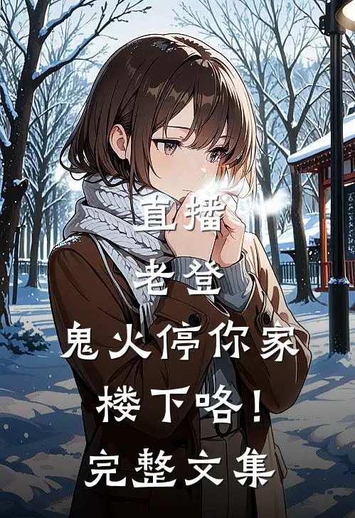 直播：老登，鬼火停你家楼下咯！完整文集