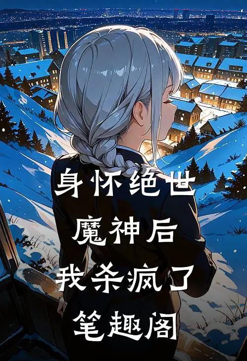 身怀绝世魔神后，我杀疯了笔趣阁