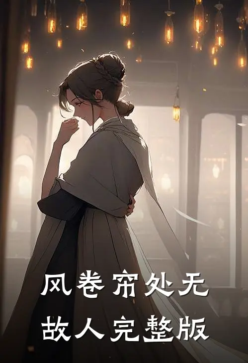 风卷帘处无故人完整版