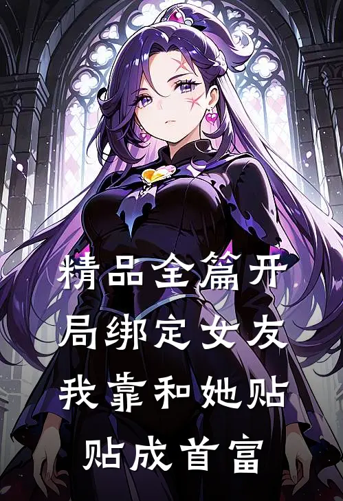 精品全篇开局绑定女友，我靠和她贴贴成首富