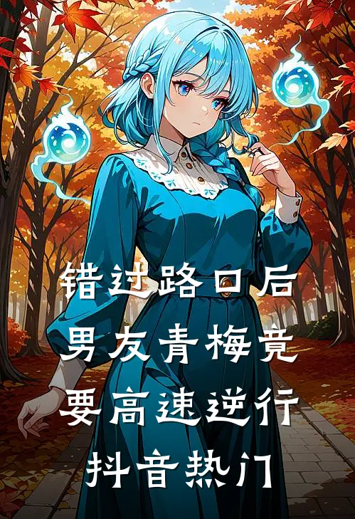 错过路口后，男友青梅竟要高速逆行抖音热门