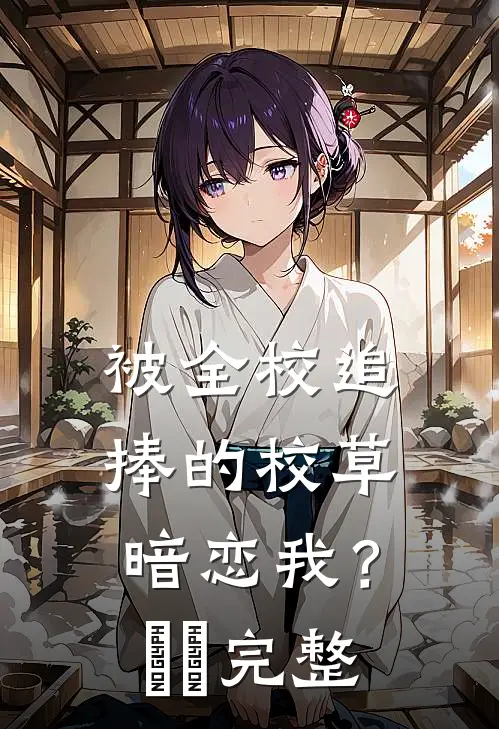 被全校追捧的校草暗恋我？​​完整