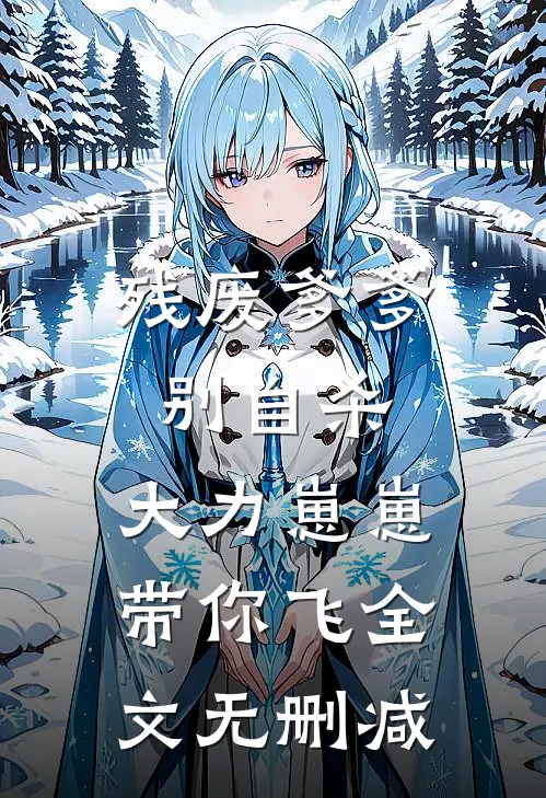 残废爹爹别自杀，大力崽崽带你飞全文无删减
