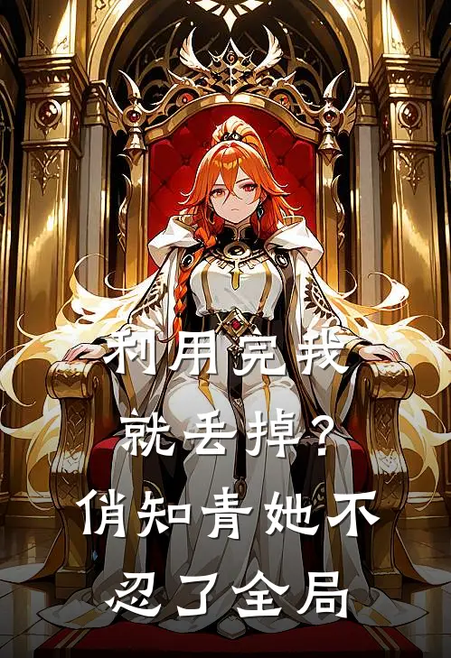 利用完我就丢掉？俏知青她不忍了全局