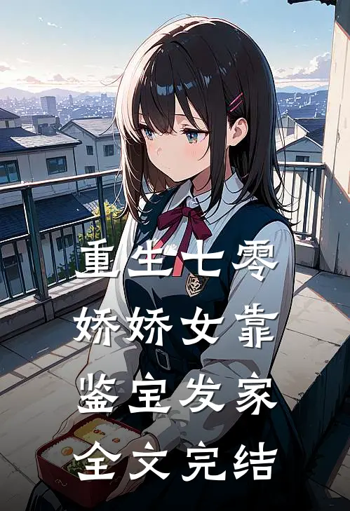 重生七零：娇娇女靠鉴宝发家全文完结