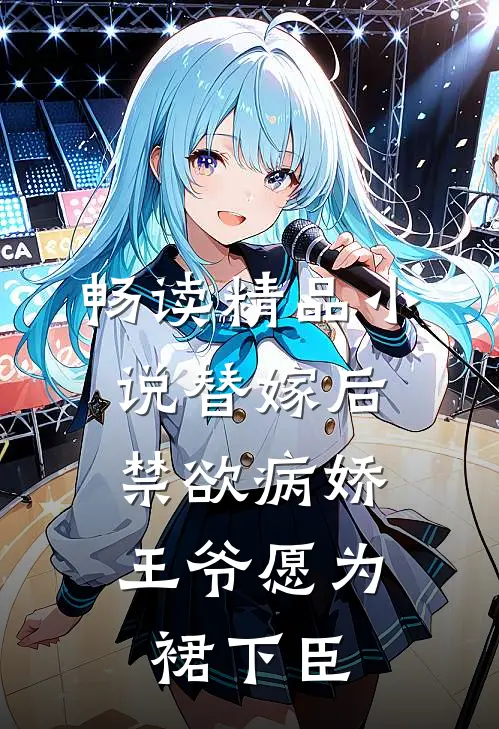 畅读精品小说替嫁后，禁欲病娇王爷愿为裙下臣