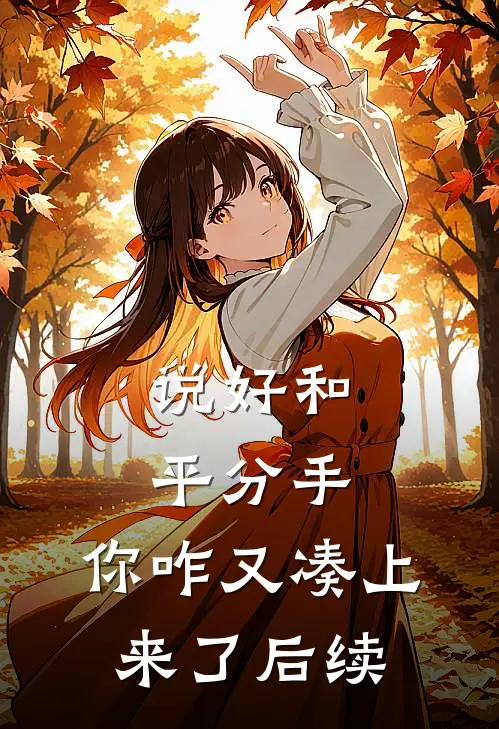说好和平分手，你咋又凑上来了后续