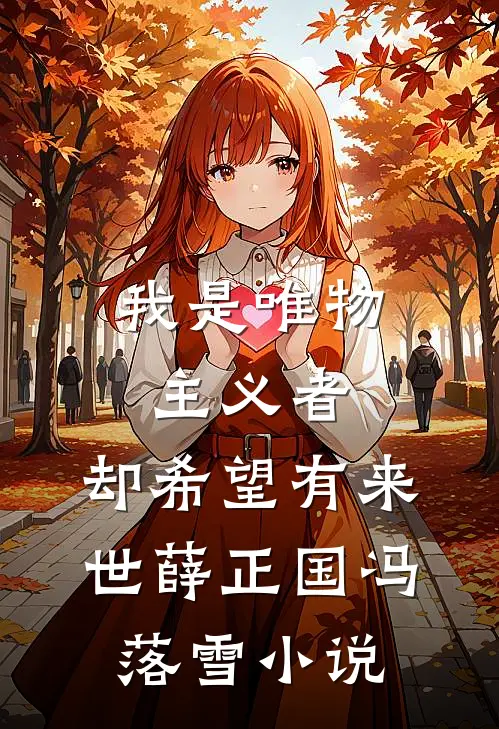 我是唯物主义者，却希望有来世薛正国冯落雪小说