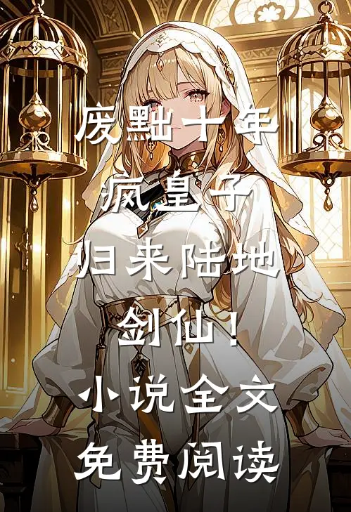 废黜十年疯皇子，归来陆地剑仙！小说全文免费阅读