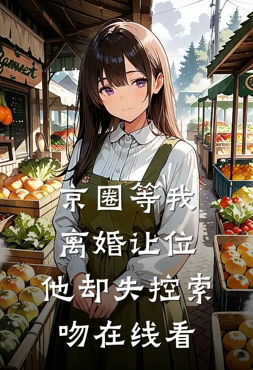 京圈等我离婚让位，他却失控索吻在线看