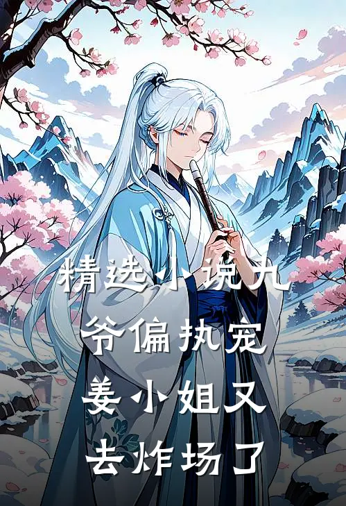 精选小说九爷偏执宠姜小姐又去炸场了