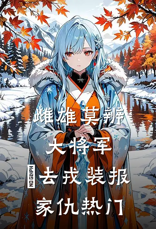 雌雄莫辨大将军，缷去戎装报家仇热门