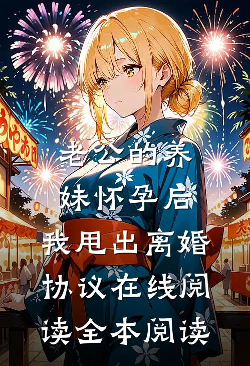 老公的养妹怀孕后，我甩出离婚协议在线阅读全本阅读
