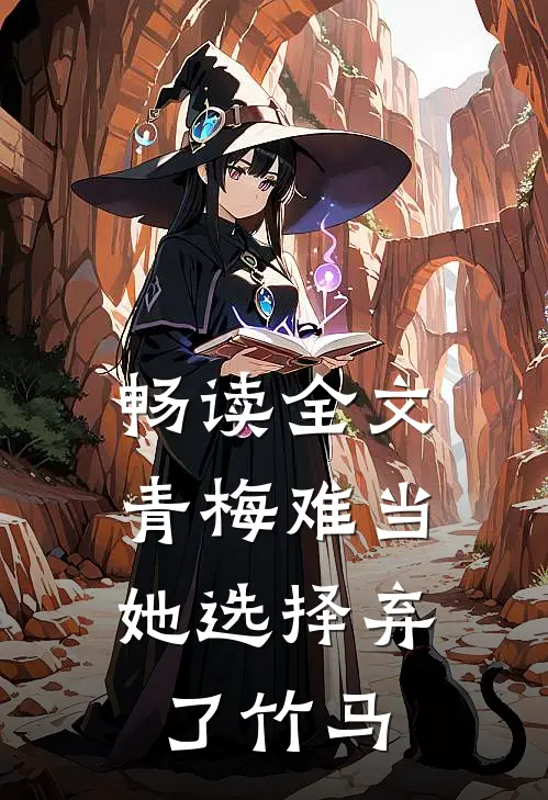 畅读全文青梅难当，她选择弃了竹马