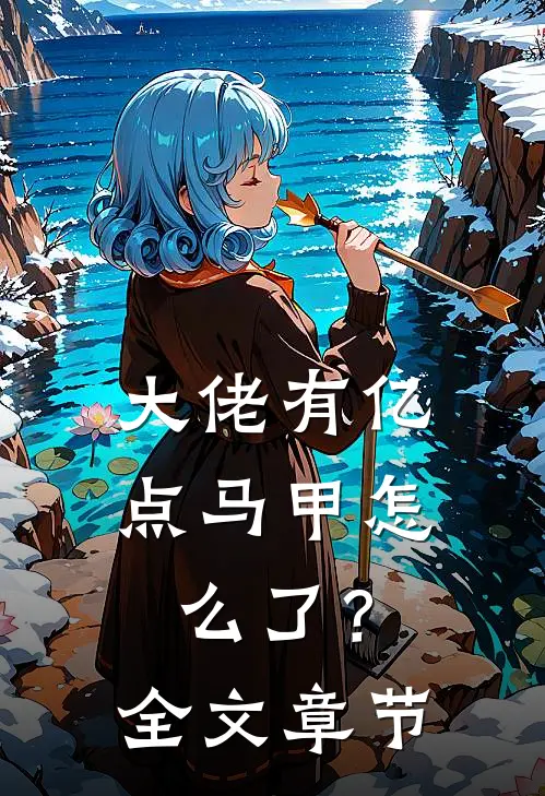 大佬有亿点马甲怎么了？全文章节