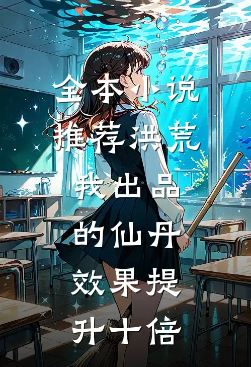 全本小说推荐洪荒：我出品的仙丹，效果提升十倍