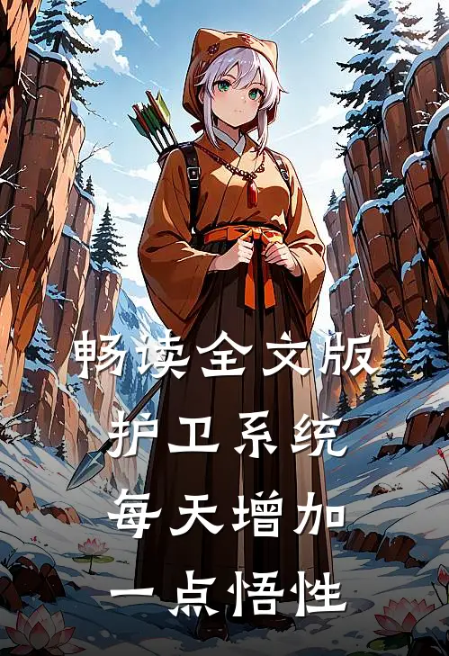 畅读全文版护卫系统：每天增加一点悟性