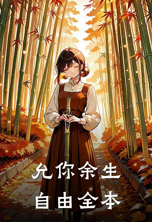允你余生自由全本