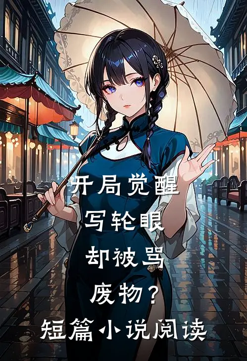 开局觉醒写轮眼，却被骂废物？短篇小说阅读