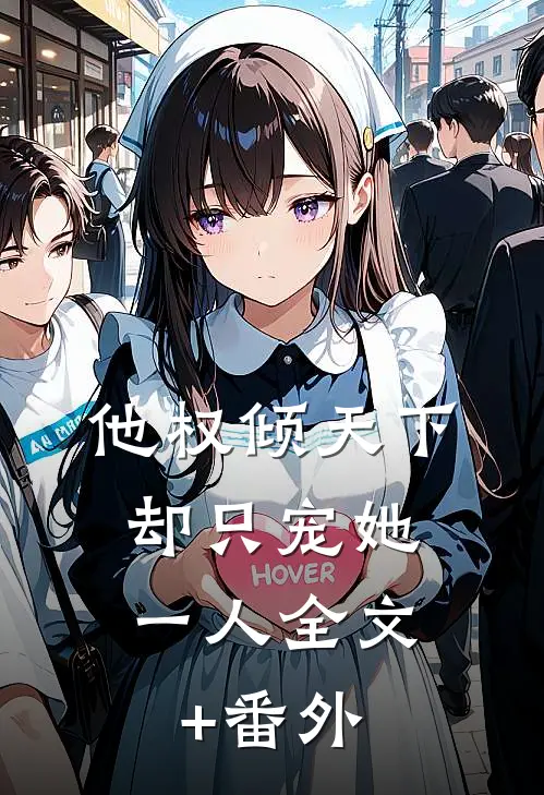 他权倾天下，却只宠她一人全文+番外