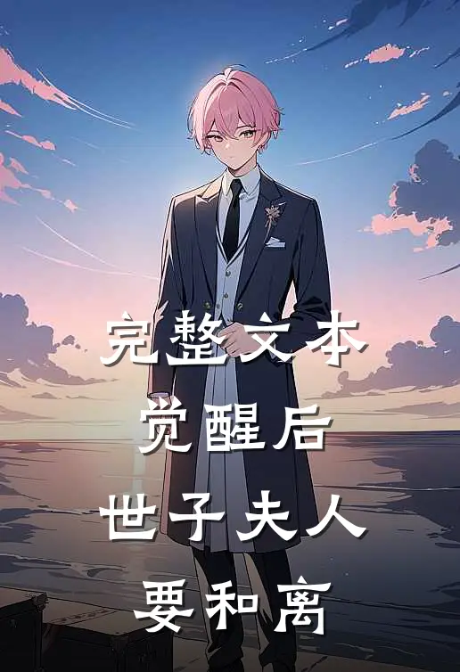 完整文本觉醒后，世子夫人要和离