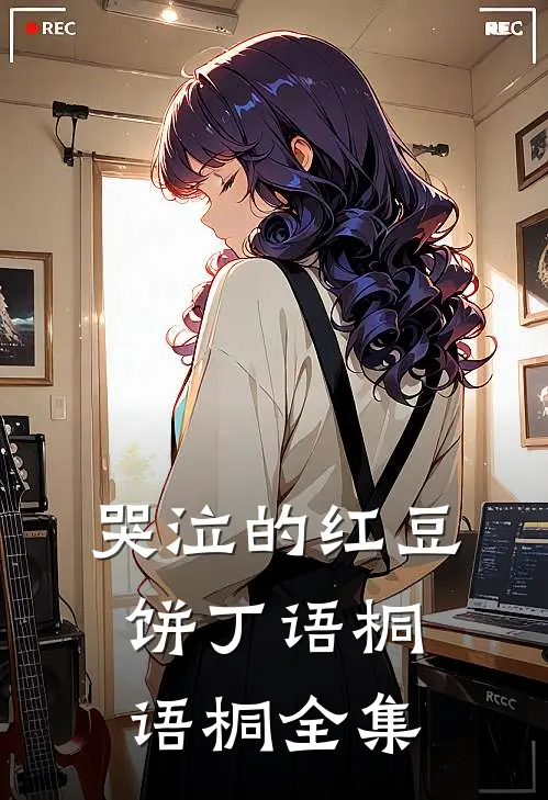 哭泣的红豆饼丁语桐语桐 全集