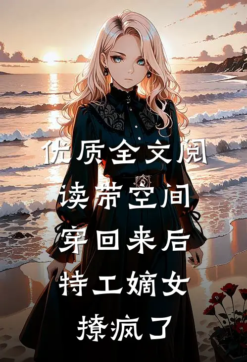 优质全文阅读带空间穿回来后，特工嫡女撩疯了