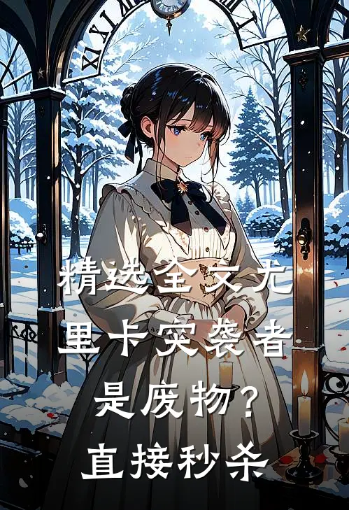 精选全文尤里卡突袭者是废物？直接秒杀