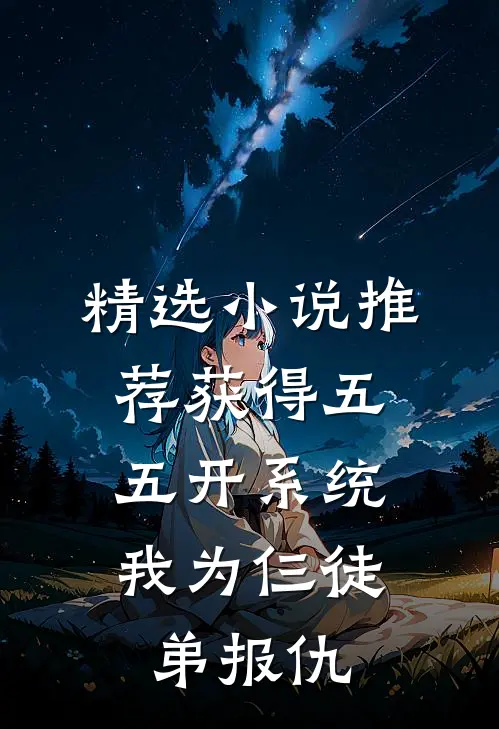 精选小说推荐获得五五开系统，我为仨徒弟报仇