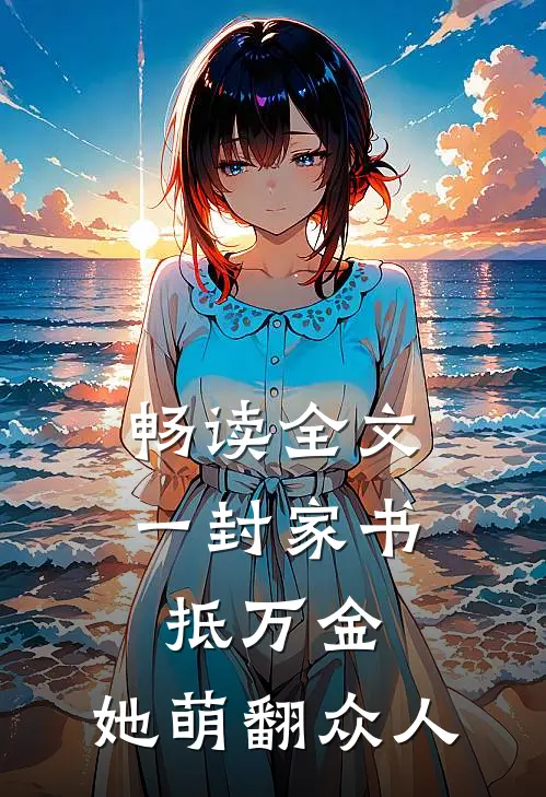 畅读全文一封家书抵万金，她萌翻众人