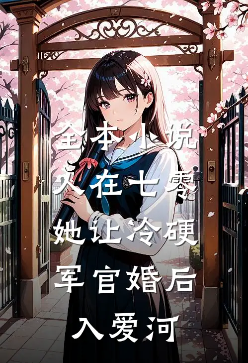 全本小说人在七零：她让冷硬军官婚后入爱河