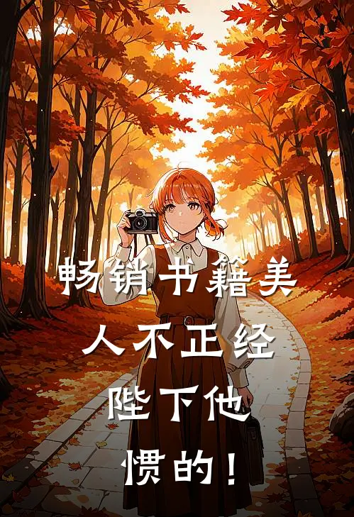 畅销书籍美人不正经，陛下他惯的！