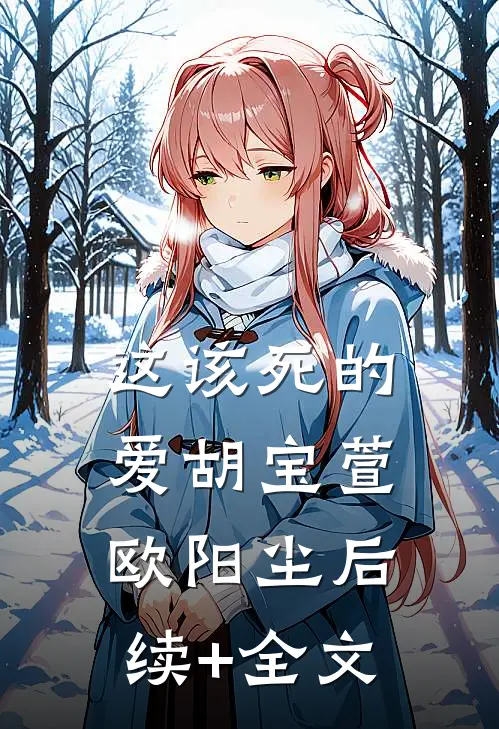 这该死的爱胡宝萱欧阳尘后续+全文